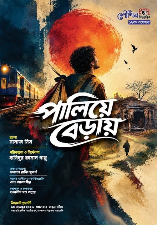 পালিয়ে বেড়ায়