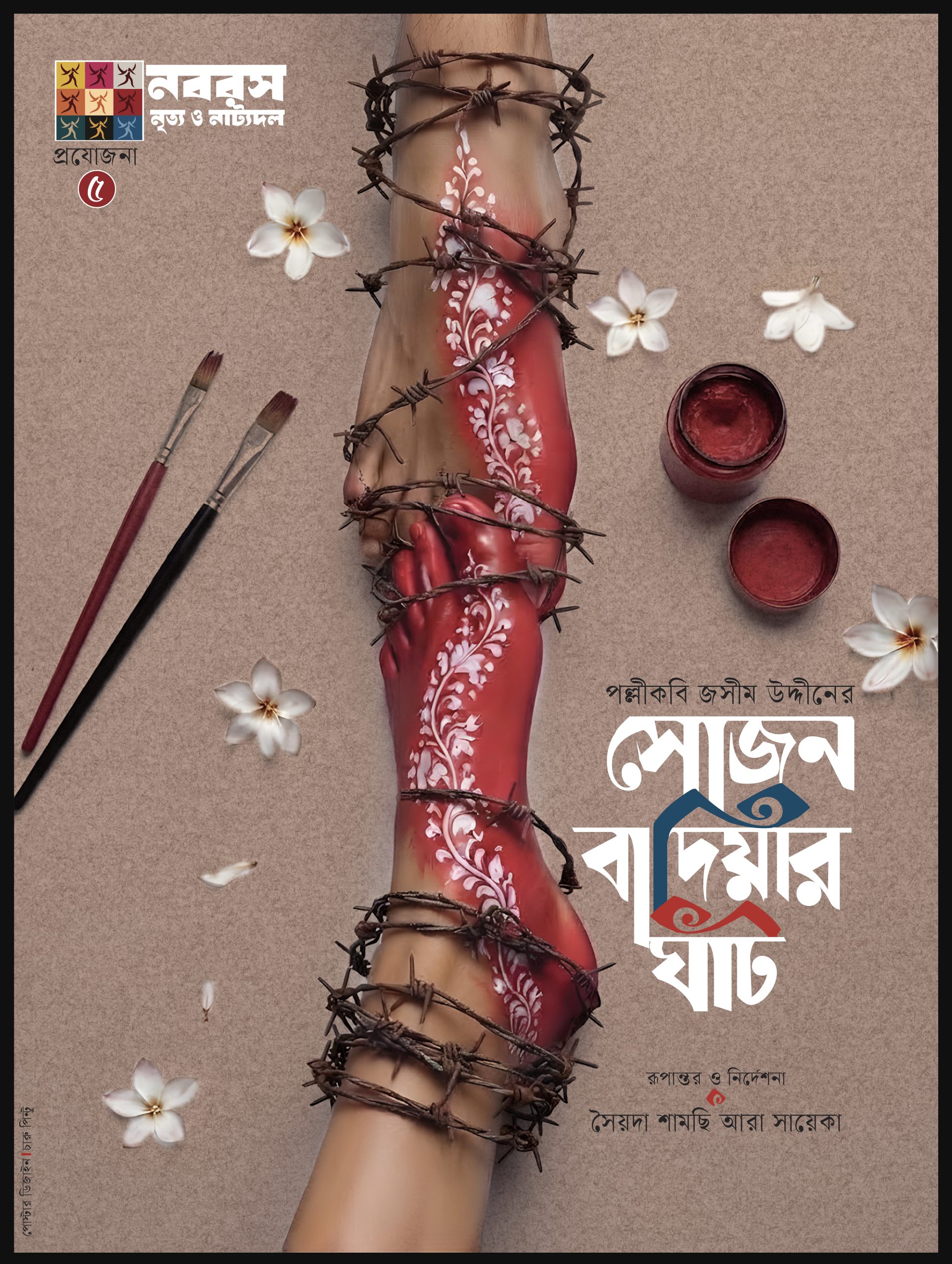 সোজন বাদিয়ার ঘাট